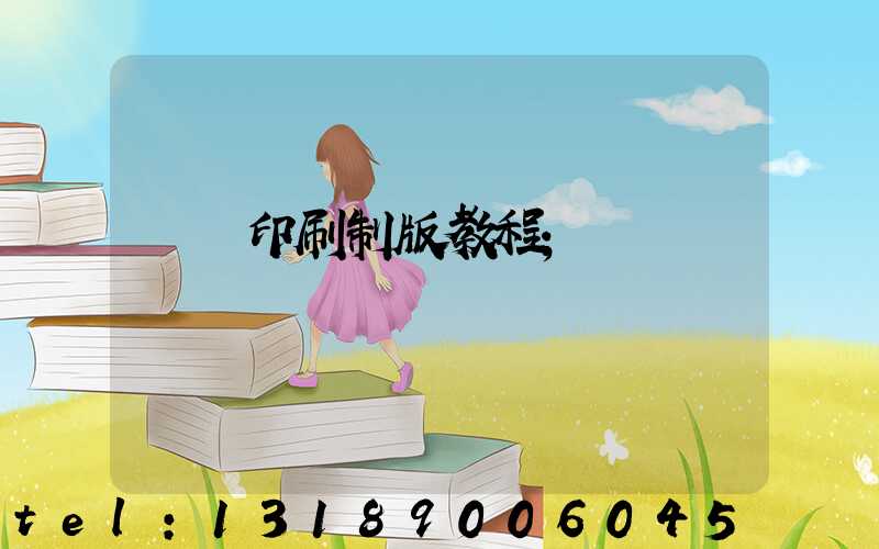 絲網印刷制版教程