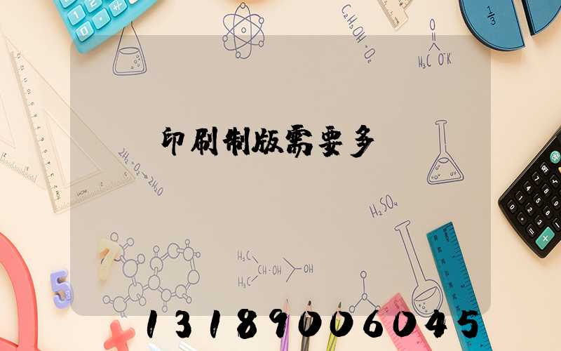 絲網印刷制版需要多長時間