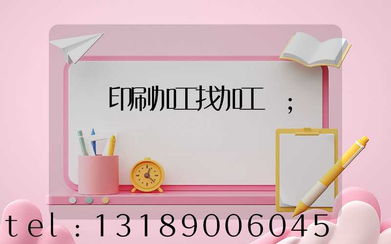 絲網印刷加工找加工廠