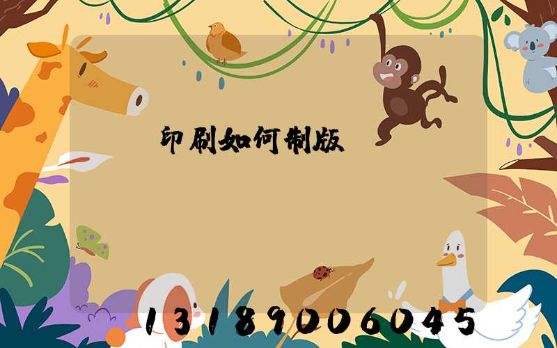 絲網印刷如何制版