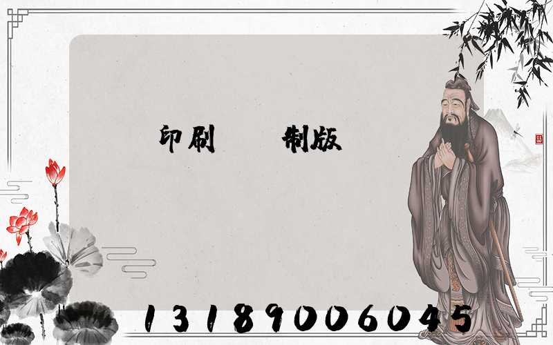 絲網印刷電腦制版