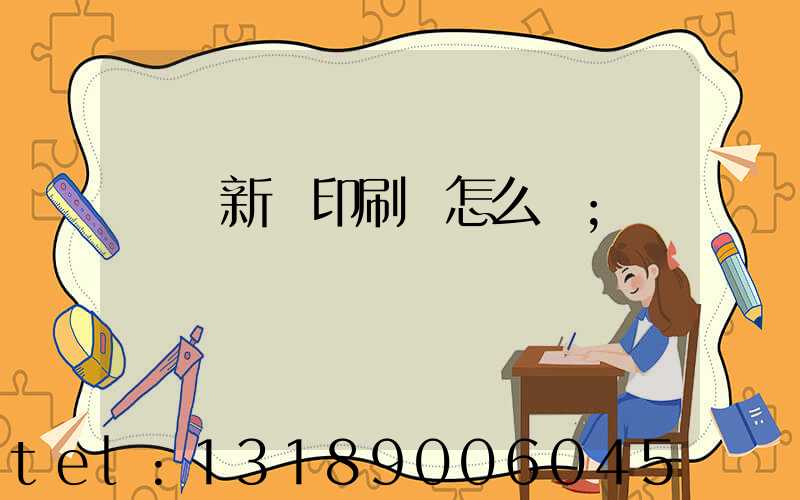 羅莊新華印刷廠怎么樣