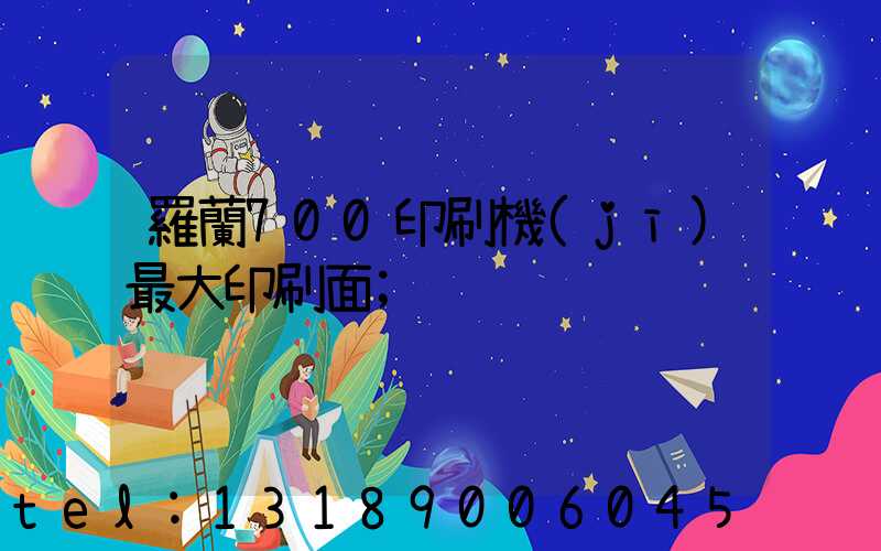 羅蘭700印刷機(jī)最大印刷面
