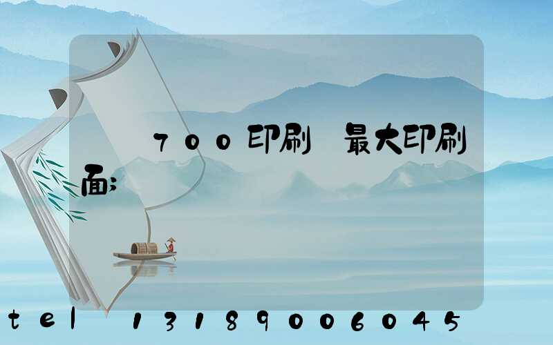 羅蘭700印刷機最大印刷面