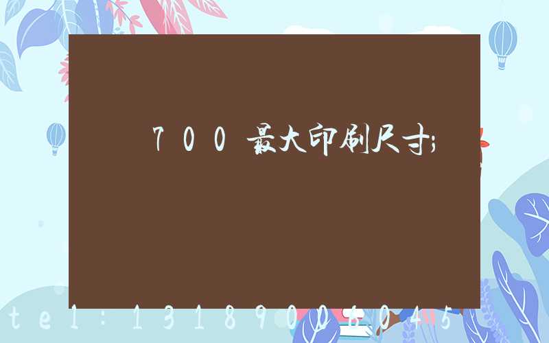 羅蘭700最大印刷尺寸
