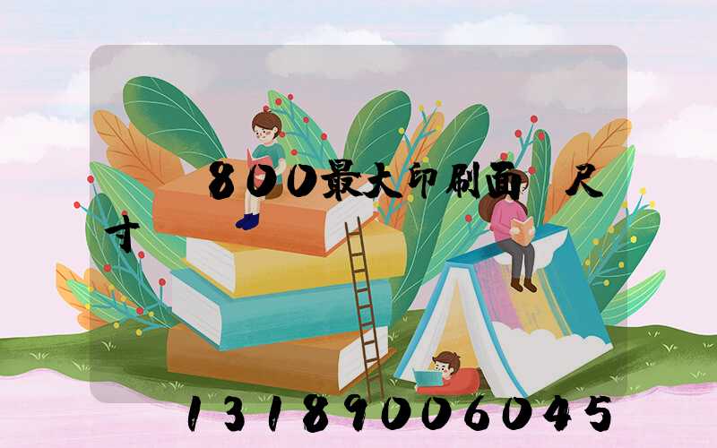 羅蘭800最大印刷面積尺寸