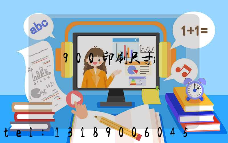 羅蘭900印刷尺寸