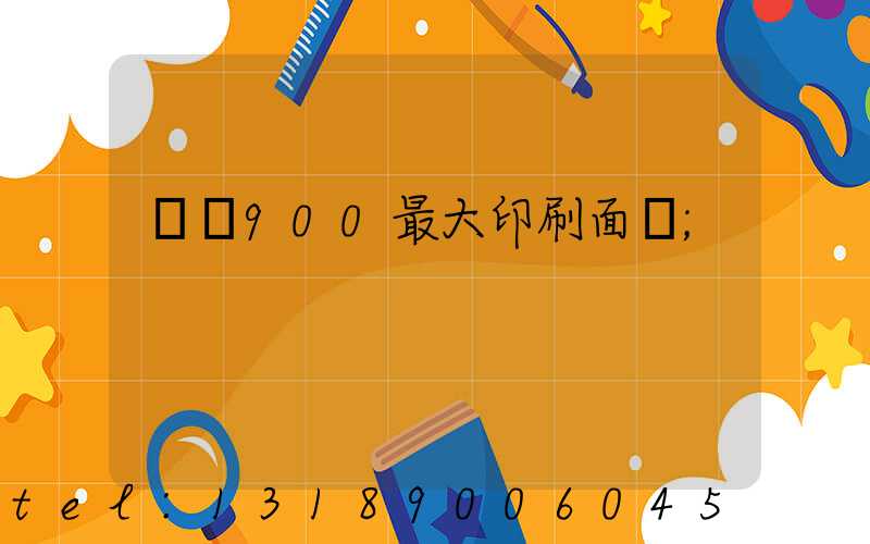 羅蘭900最大印刷面積