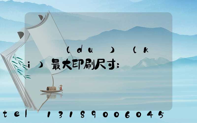 羅蘭對(duì)開(kāi)最大印刷尺寸
