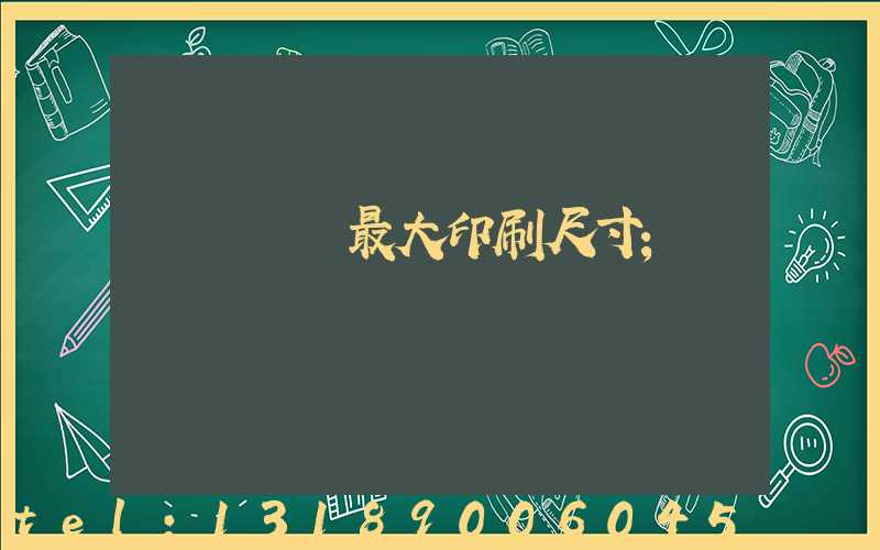 羅蘭對開最大印刷尺寸