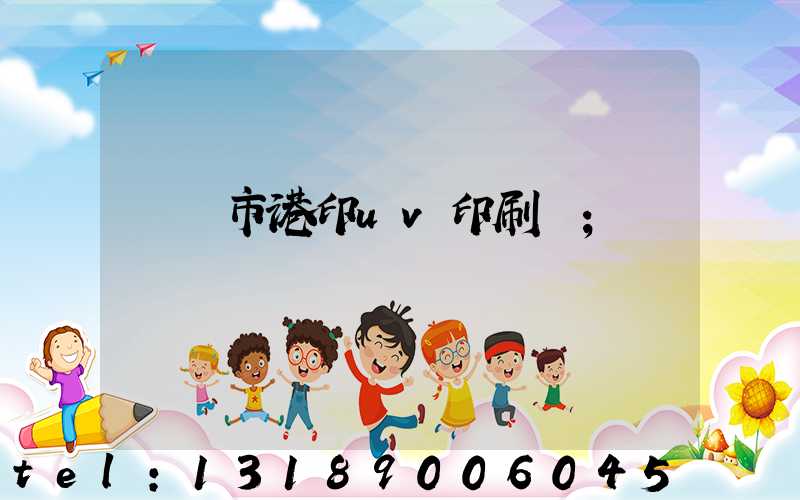 義烏市港印uv印刷廠