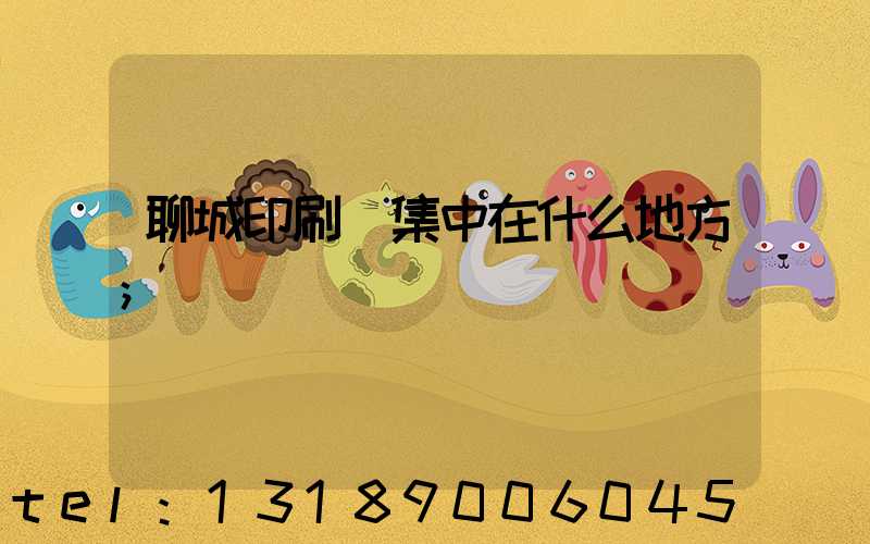 聊城印刷廠集中在什么地方