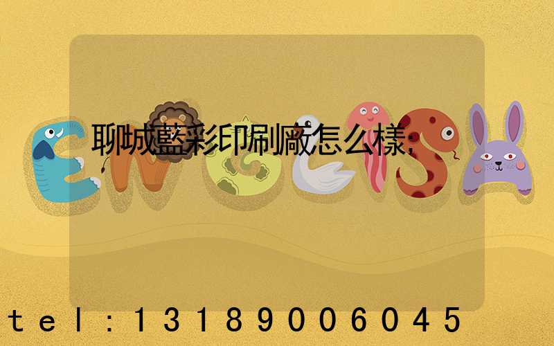 聊城藍彩印刷廠怎么樣