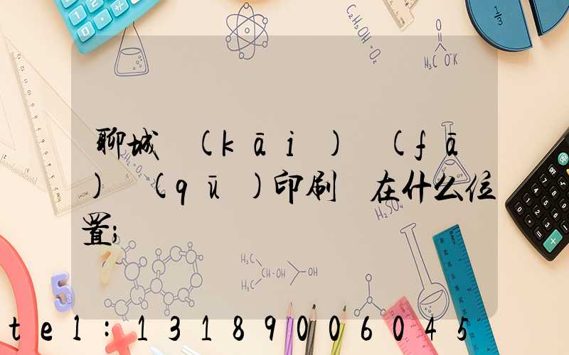 聊城開(kāi)發(fā)區(qū)印刷廠在什么位置