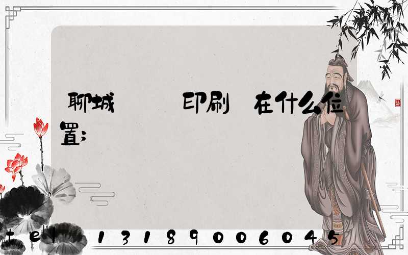 聊城開發區印刷廠在什么位置