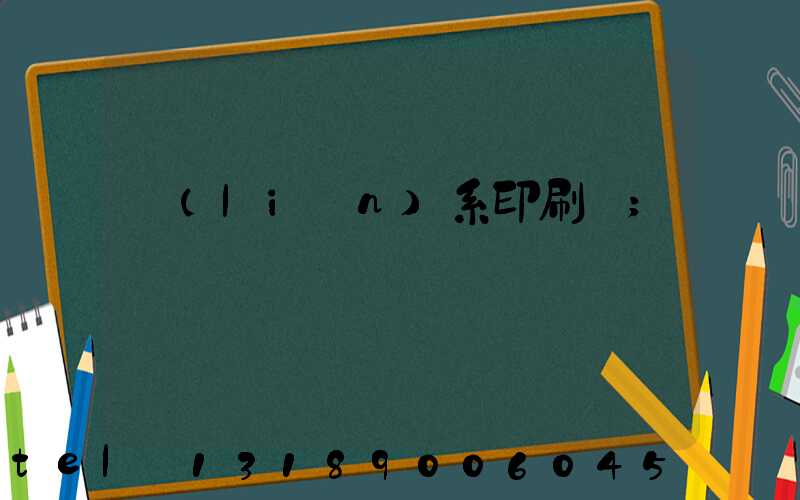 聯(lián)系印刷廠