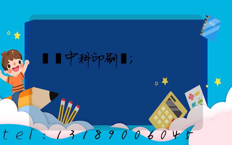 肅寧中科印刷廠