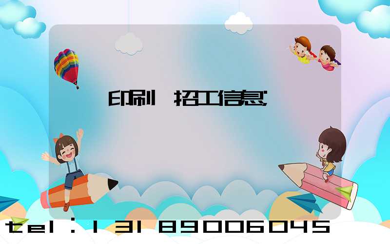 肅寧印刷廠招工信息