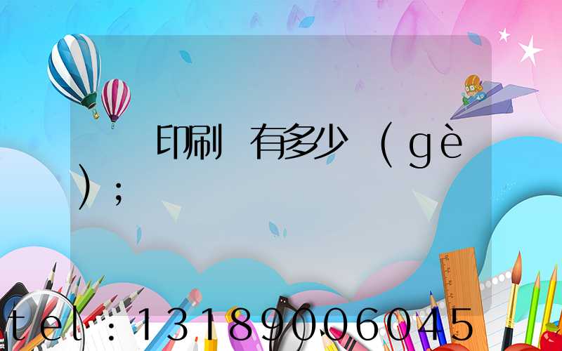 肅寧印刷廠有多少個(gè)