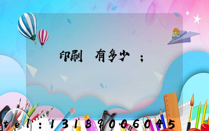 肅寧印刷廠有多少個