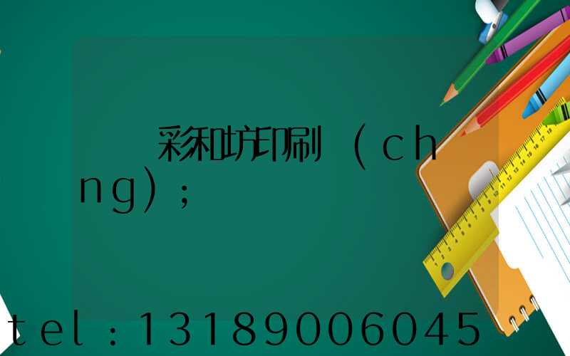 肅寧彩和坊印刷廠(chǎng)