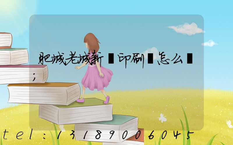 肥城老城新華印刷廠怎么樣