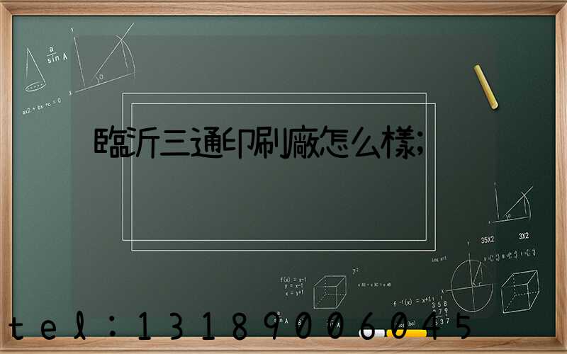臨沂三通印刷廠怎么樣