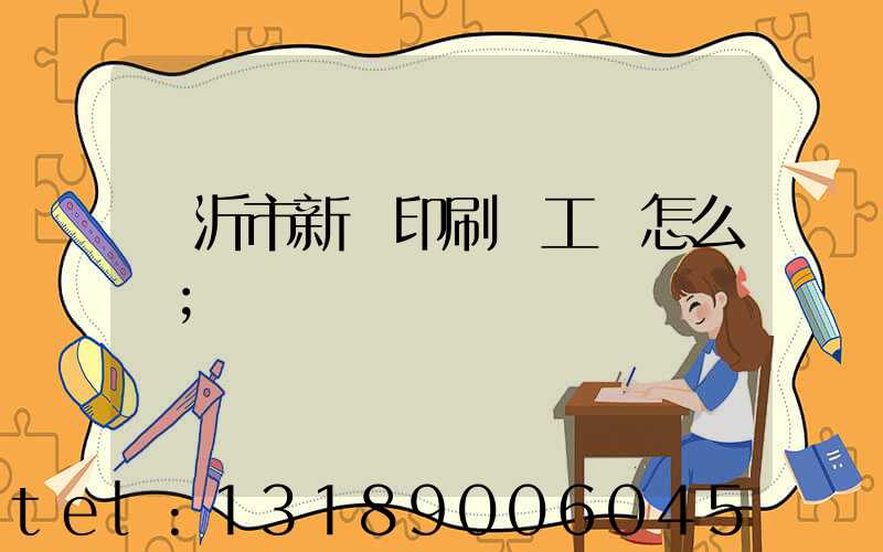 臨沂市新華印刷廠工資怎么樣
