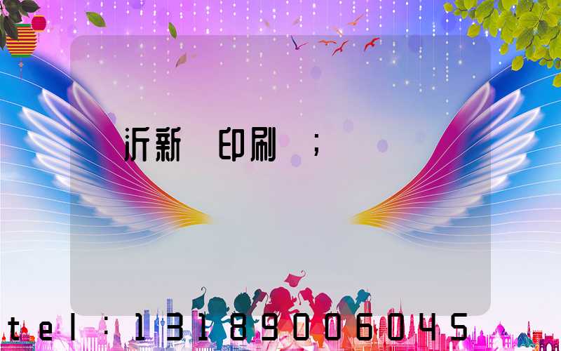 臨沂新華印刷廠