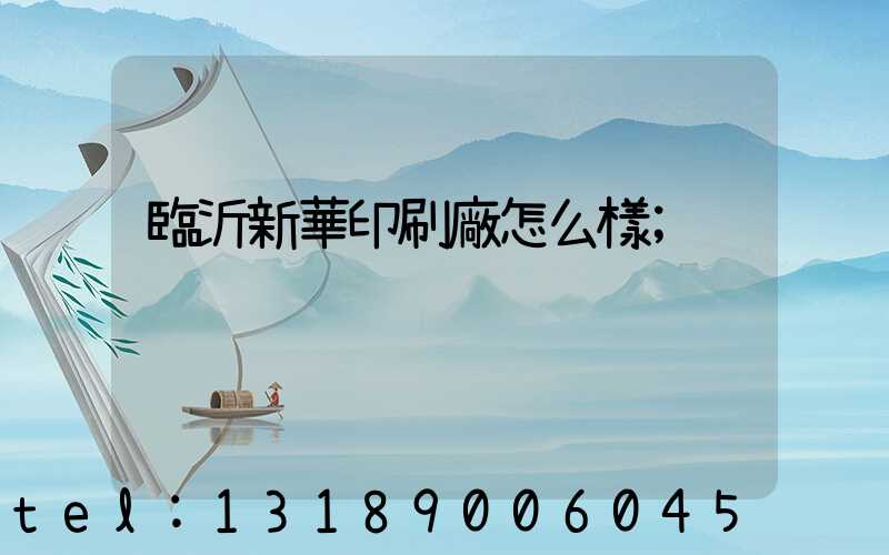 臨沂新華印刷廠怎么樣