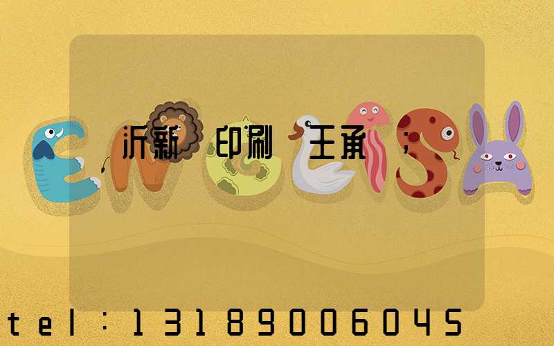 臨沂新華印刷廠王承貴