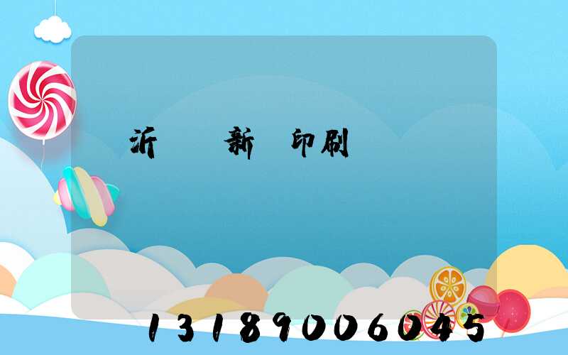 臨沂羅莊新華印刷廠