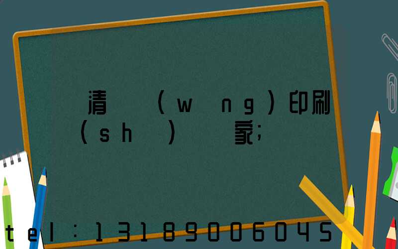 臨清絲網(wǎng)印刷設(shè)備廠家