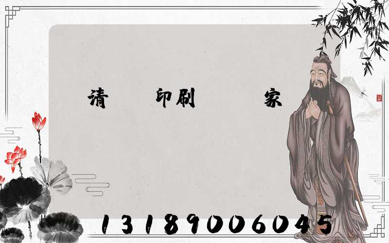臨清絲網印刷設備廠家