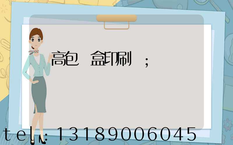 臨高包裝盒印刷廠