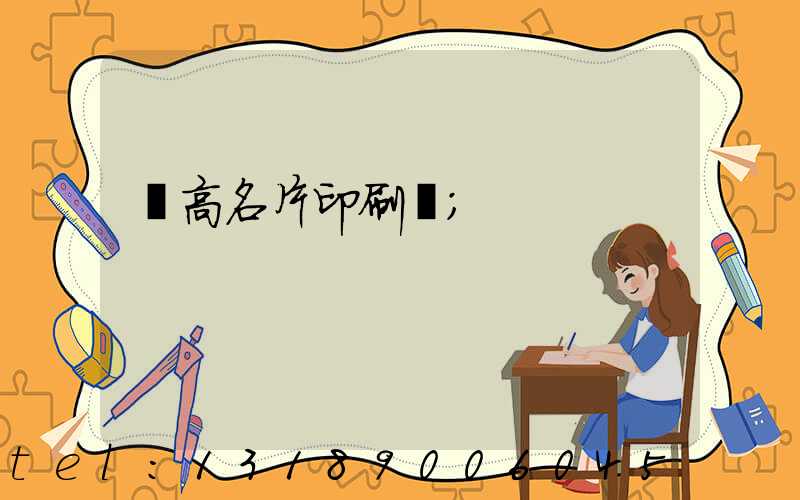 臨高名片印刷廠