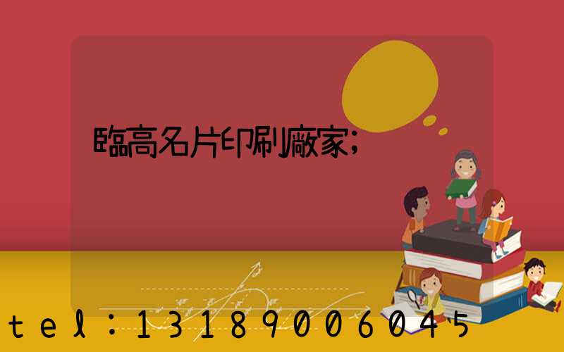 臨高名片印刷廠家