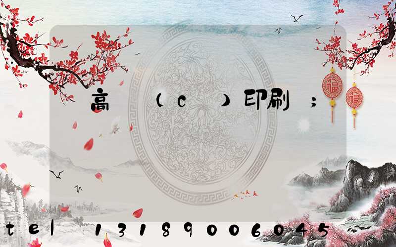 臨高畫冊(cè)印刷廠
