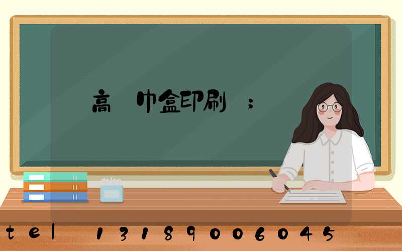 臨高紙巾盒印刷廠