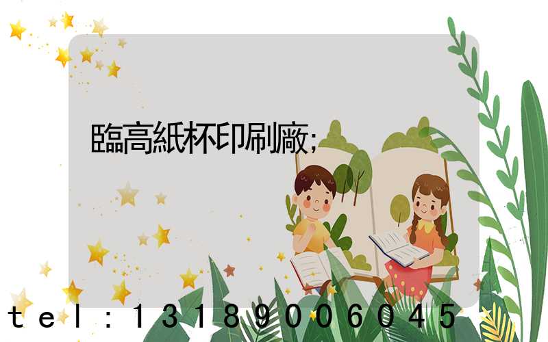 臨高紙杯印刷廠