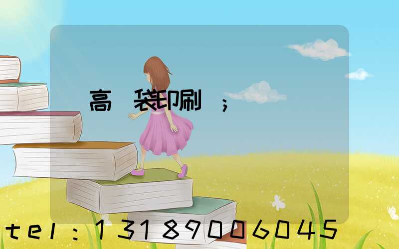 臨高紙袋印刷廠