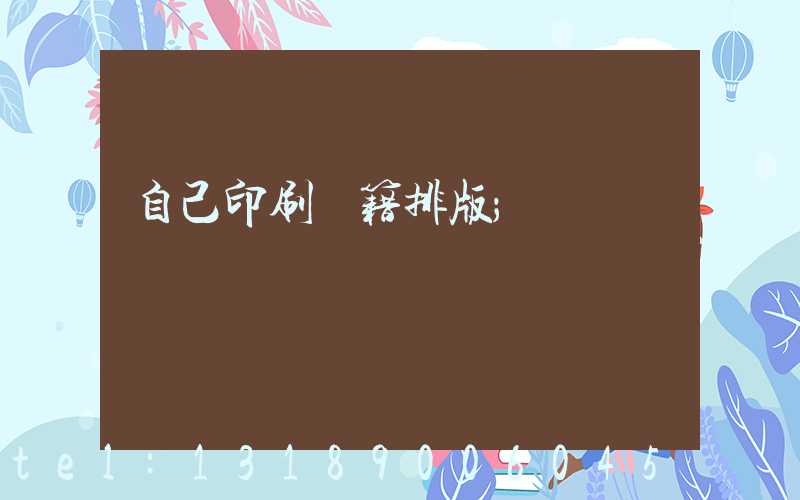 自己印刷書籍排版