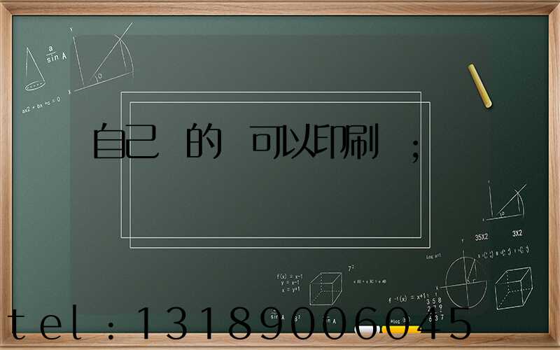 自己寫的書可以印刷嗎