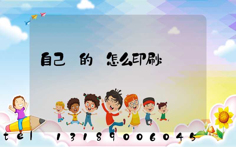 自己寫的書怎么印刷