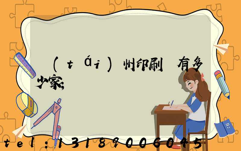 臺(tái)州印刷廠有多少家