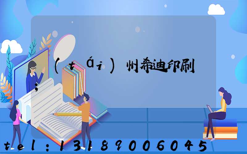 臺(tái)州希迪印刷廠