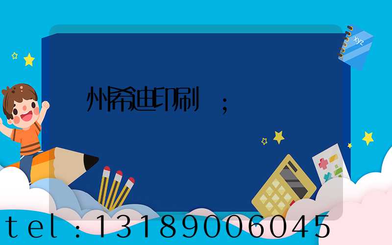 臺州希迪印刷廠