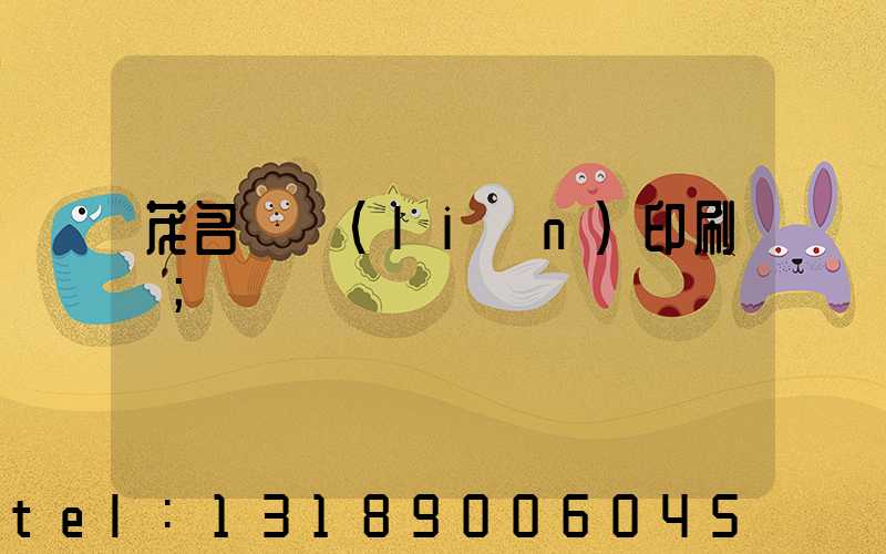 茂名對聯(lián)印刷廠