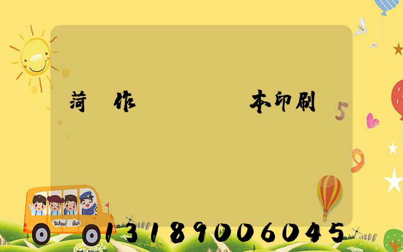 菏澤作業(yè)本印刷廠
