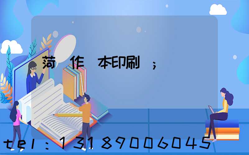 菏澤作業本印刷廠